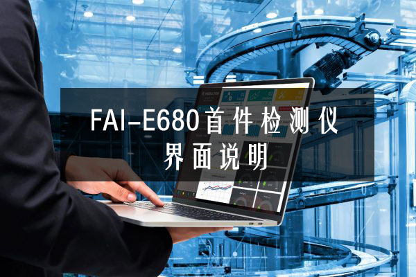 FAI-E680首件檢測儀界面說明