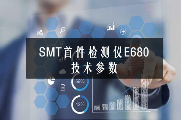 效率SMT首件檢測儀E680技術參數