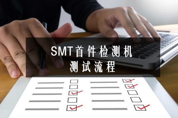 SMT首件檢測機測試流程