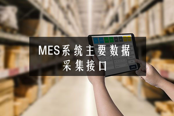 MES系統主要數據采集接口