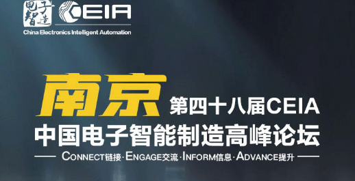 效率科技CEIA中國電子智能制造系列論壇·南京站