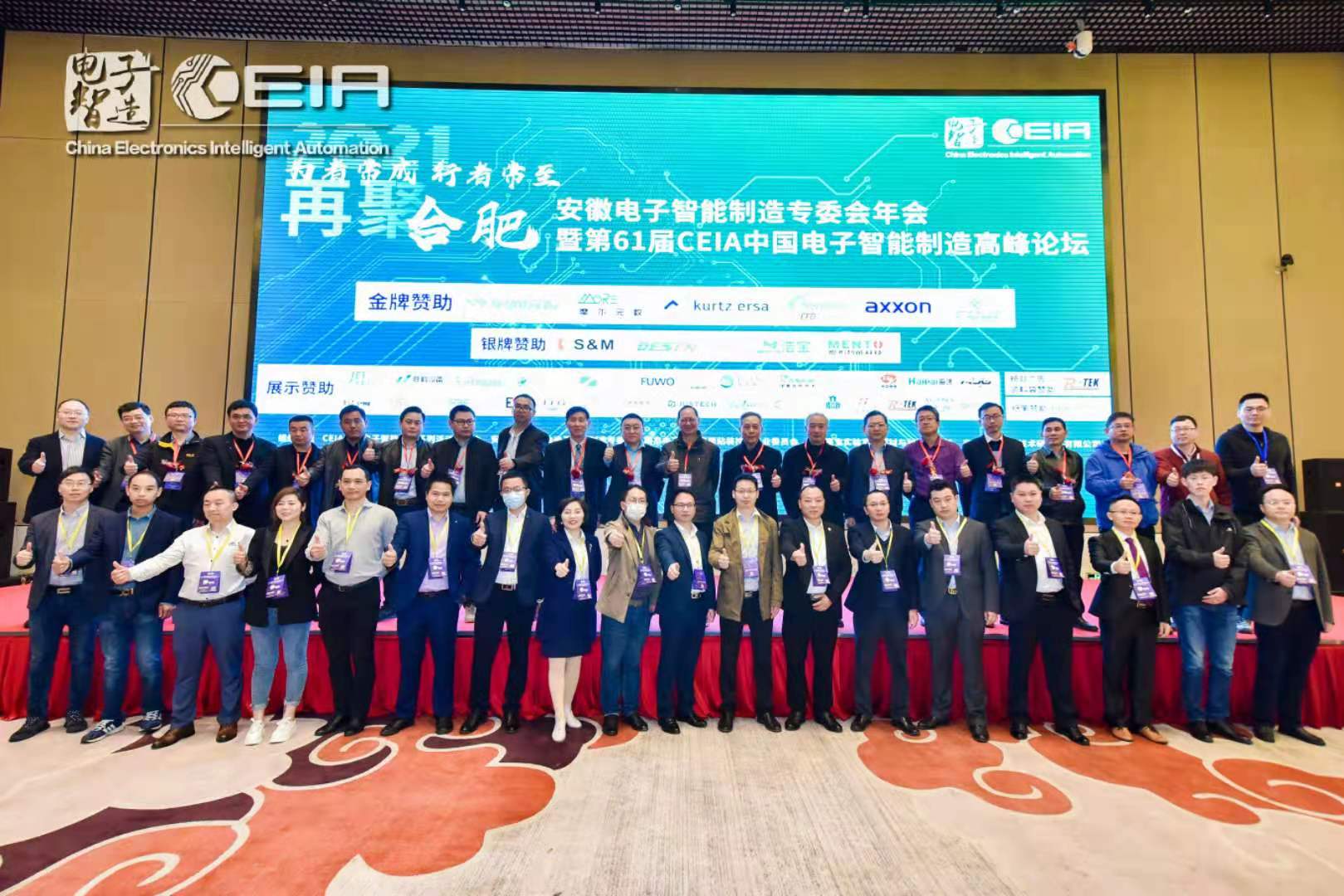 效率科技CEIA中國電子智能制造論壇·合肥站