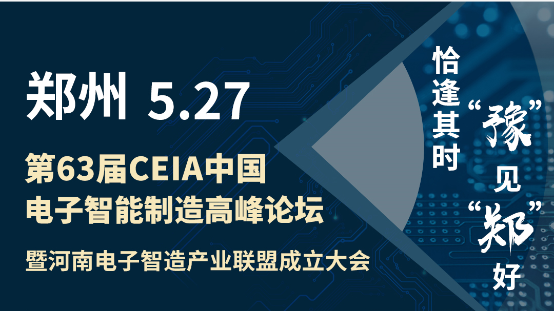 效率科技CEIA中國電子智能制造論壇·鄭州站