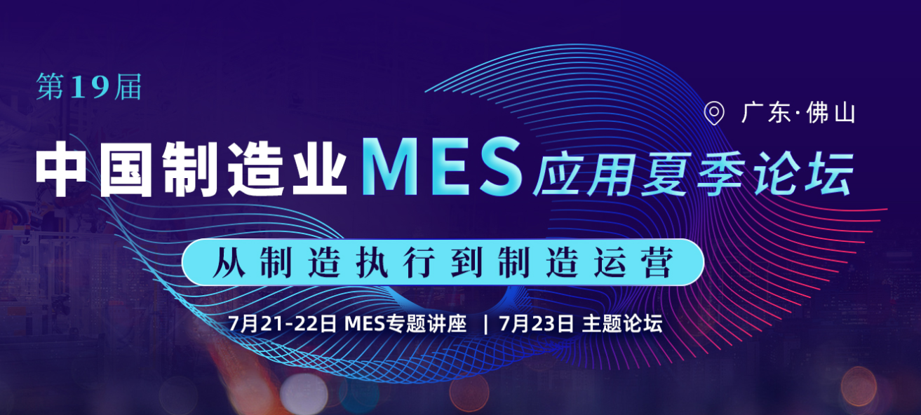 效率科技第19屆中國制造業MES應用夏季論壇·佛山站