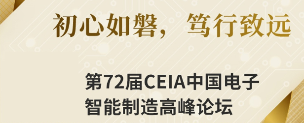 效率科技CEIA中國電子智能制造論壇·蘇州站