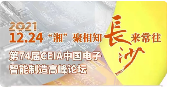 效率科技CEIA中國電子智能制造論壇·長沙站
