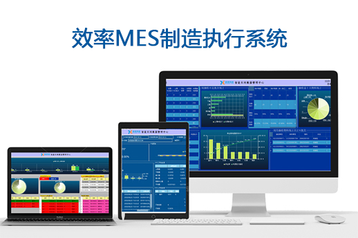 E-MES制造執行系統介紹